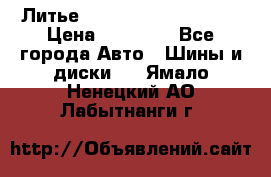  Литье Sibilla R 16 5x114.3 › Цена ­ 13 000 - Все города Авто » Шины и диски   . Ямало-Ненецкий АО,Лабытнанги г.